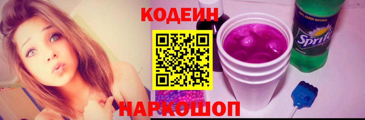 Кодеин Purple Drank  Североморск 